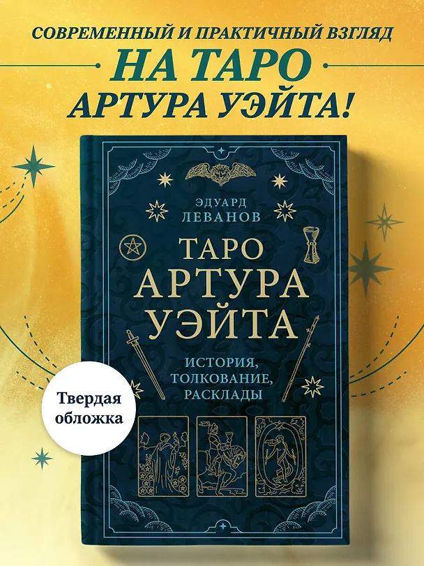 Книга Таро Артура Уэйта. История, толкование, расклады (Эдуард Леванов) — 6