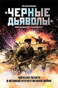 Черные дьяволы. Морская пехота в Великой Отечественной войне