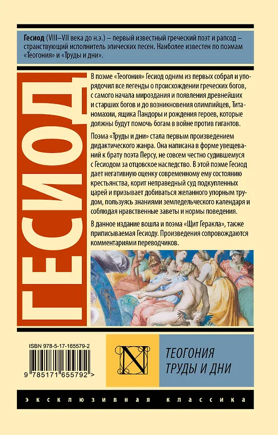 Книга Теогония. Труды и дни (Гесиод) — 2