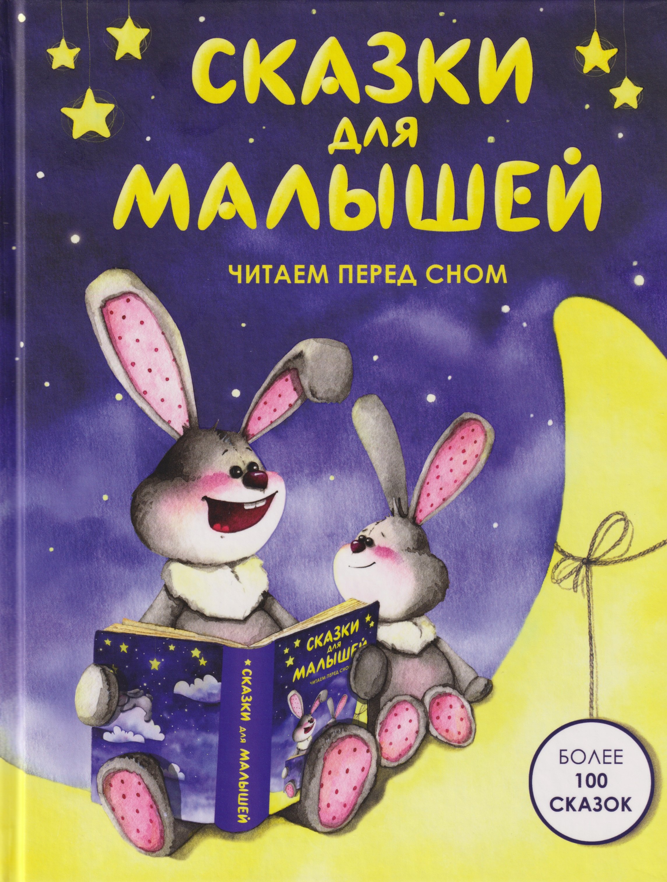 Сказки для малышей. Читаем перед сном. Более 100 сказок