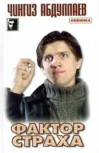 Фактор страха (ЧКв). Абдуллаев Ч. (Аст)