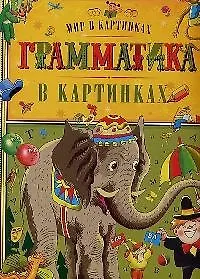 Грамматика в картинках