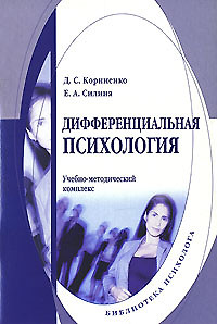 Дифференциальная психология (мягк) (Библиотека психолога). Корниенко Д. (Юрайт) — 2141139 — 1