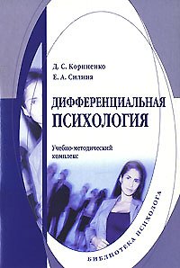 Книга Дифференциальная психология (мягк) (Библиотека психолога). Корниенко Д. (Юрайт) () — 1