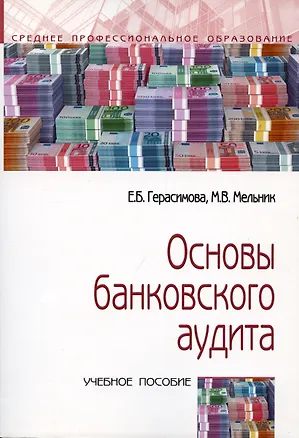 Книга Основы банковского аудита: Учебное пособие (Елена Герасимова)