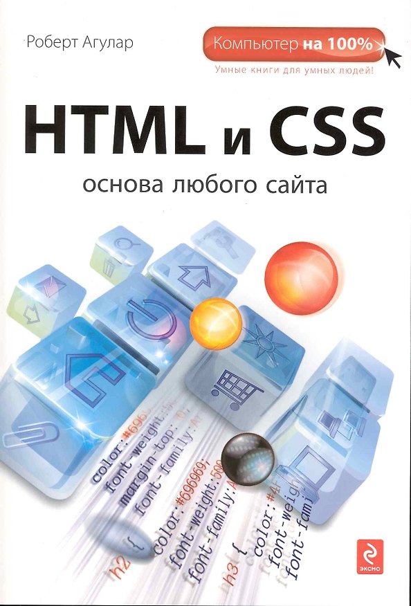 Книга HTML и CSS: Основа любого сайта (Роберт Агулар) — 1