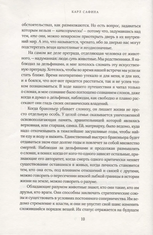 Книга За гранью слов. О чем думают и что чувствуют животные (Карл Сафина) — 4