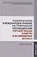 Национальное и международно-правовое регулирование противодействия торговле людьми и рабству в их современных формах. Монография — 2723451 — 1