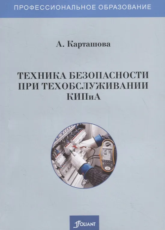 Книга Техника безопасности при техобслуживании КИПиА. Учебное пособие (А. Карташова) — 1