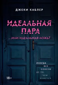 Идеальная пара ...или идеальная ложь?