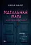 Идеальная пара ...или идеальная ложь? — 2934677 — 1
