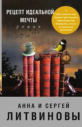 Книга Рецепт идеальной мечты (Анна и Сергей Литвиновы)