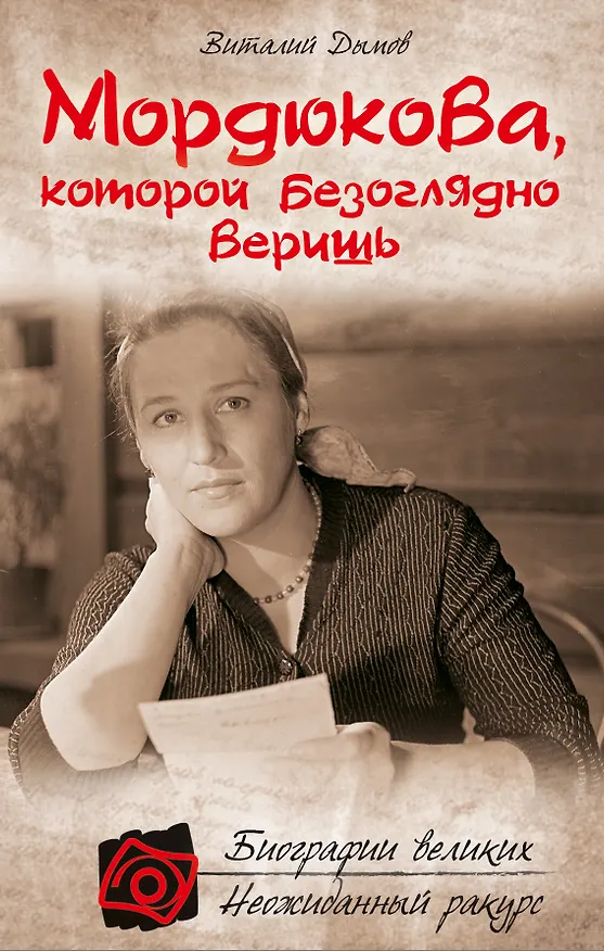 Книга Мордюкова, которой безоглядно веришь (Виталий Дымов) — 1