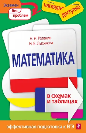 Книга Математика в схемах и таблицах (Александр Роганин, Ирина Лысикова)