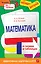 Математика в схемах и таблицах — 2269115 — 1