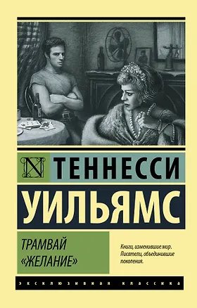 Книга Трамвай "Желание" (Теннесси Уильямс)