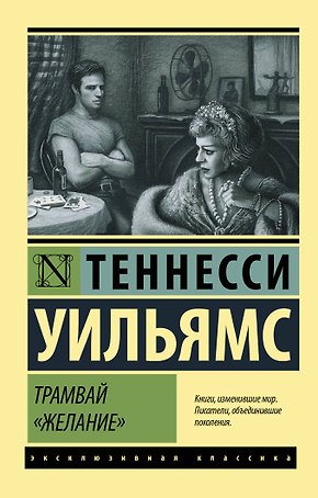 Трамвай "Желание"