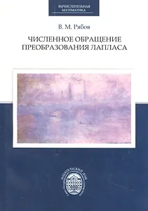 Численное обращение преобразования Лапласа