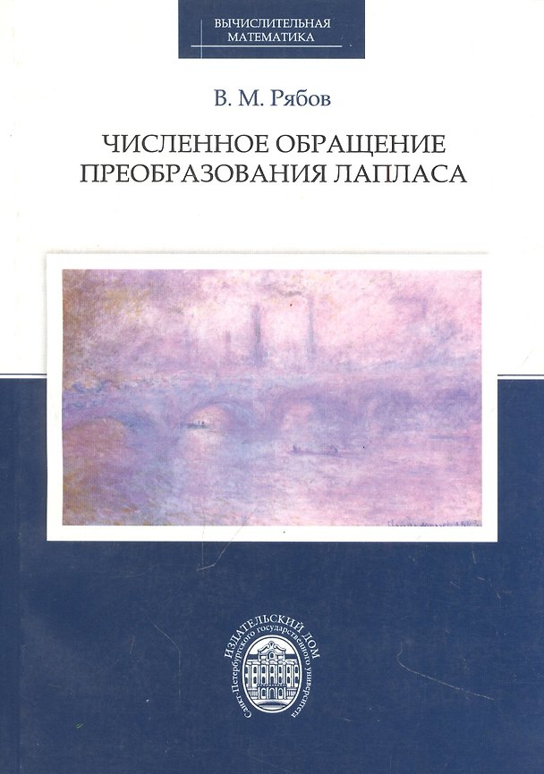 Книга Численное обращение преобразования Лапласа (Виктор Рябов) — 1