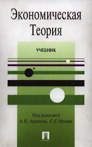 Экономическая теория: Учебник