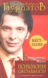 7 интимных тайн. Психология сексуальности. Книга 2