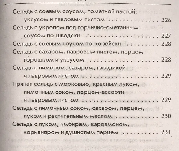 Книга Блюда из селёдочки (Гера Треер) — 18