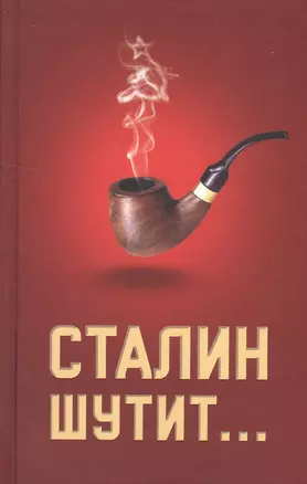 Сталин шутит... — 2502997 — 1