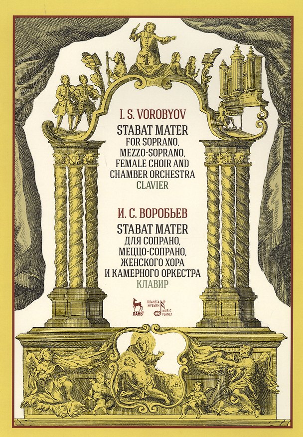 Книга Stabat Mater для сопрано, меццо-сопрано, женского хора и камерного оркестра. Клавир. Ноты () — 1