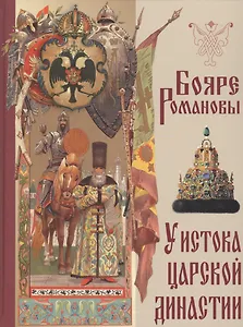 Бояре Романовы. У истока царской династии