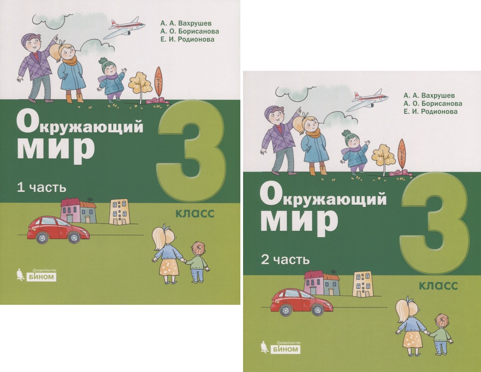 

Окружающий мир. 3 класс. В 2-х частях (комплект из 2 книг)