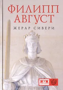 Филипп Август