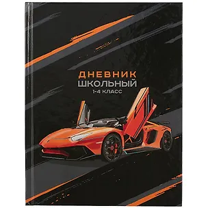 Дневник школьный «Оранжевая машина», для младших классов, Феникс+ 2901394
