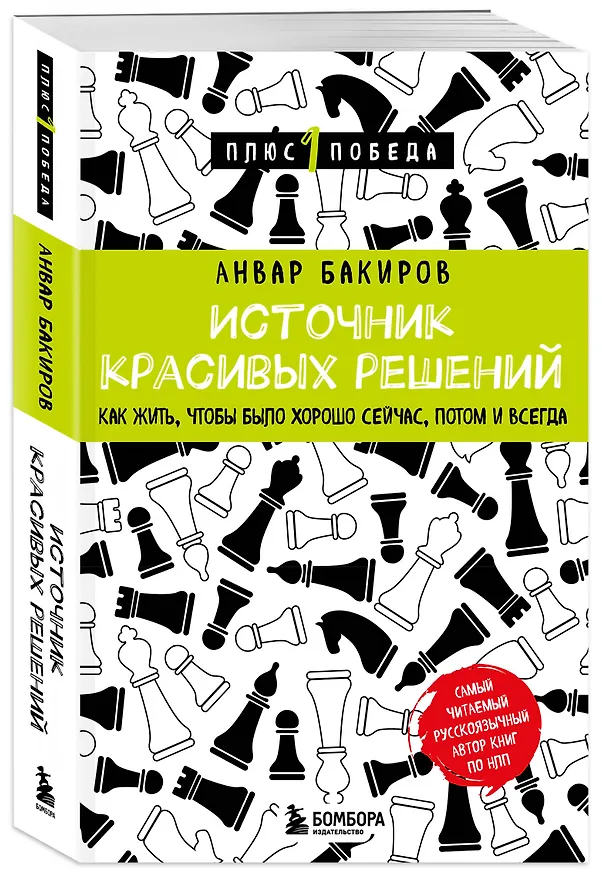 Книга Источник красивых решений. Как жить, чтобы было хорошо сейчас, потом и всегда (Анвар Бакиров) — 4