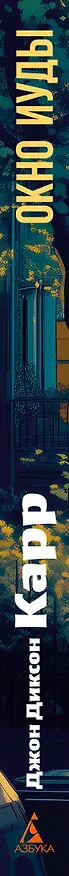 Книга Окно Иуды (Джон Карр) — 3