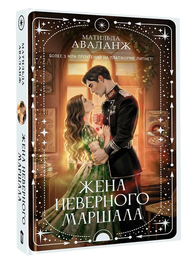 Книга Жена неверного маршала (Матильда Аваланж) — 4