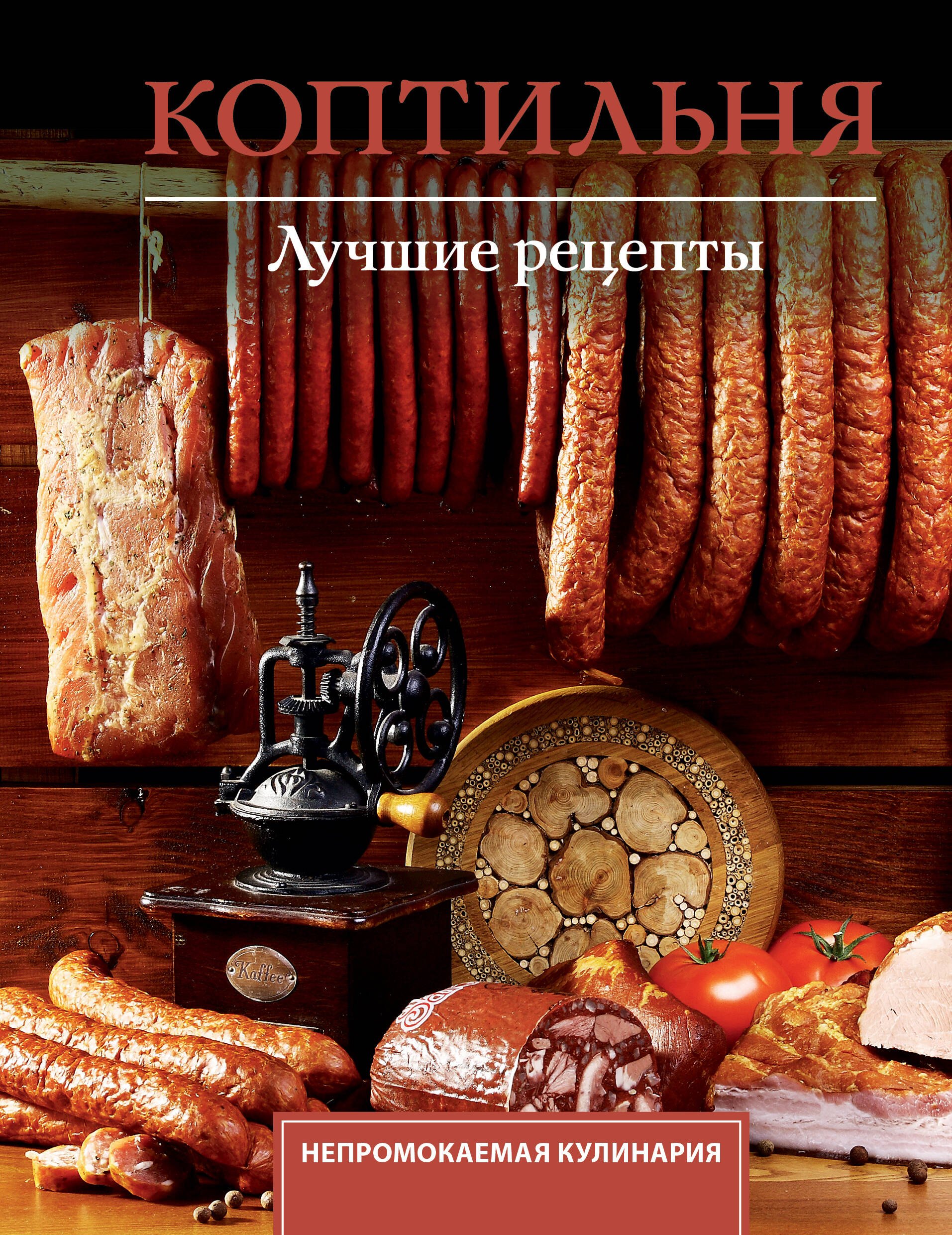 Латария Георгий Коптильня. Лучшие рецепты