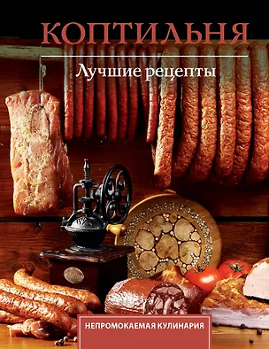 Книга Коптильня. Лучшие рецепты (Георгий Латария)