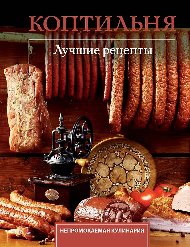Книга Коптильня. Лучшие рецепты (Георгий Латария) — 1