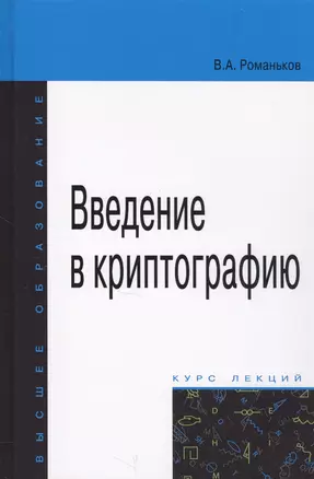 Введение в криптографию. Курс лекций — 2655006 — 1