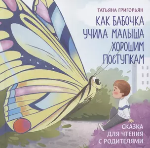 Как бабочка учила малыша хорошим поступкам:сказка для чтения с родителями — 2836562 — 1