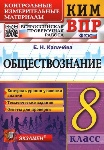 

Обществознание 8 класс. Контрольные измерительные материалы. Всероссийская проверочная работа. ФГОС