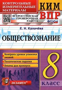 Обществознание 8 класс. Контрольные измерительные материалы. Всероссийская проверочная работа. ФГОС