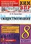 Обществознание 8 класс. Контрольные измерительные материалы. Всероссийская проверочная работа. ФГОС — 2959691 — 1