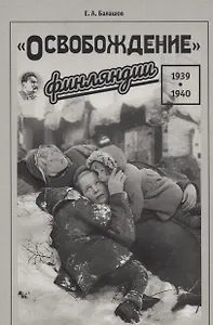 "Освобождение" Финляндии. 1939–1940