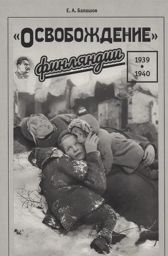 Книга "Освобождение" Финляндии. 1939–1940 (Евгений Балашов) — 1