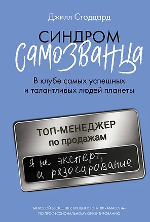 Книга Синдром самозванца. В клубе самых успешных и талантливых людей планеты (Джилл Стоддард)