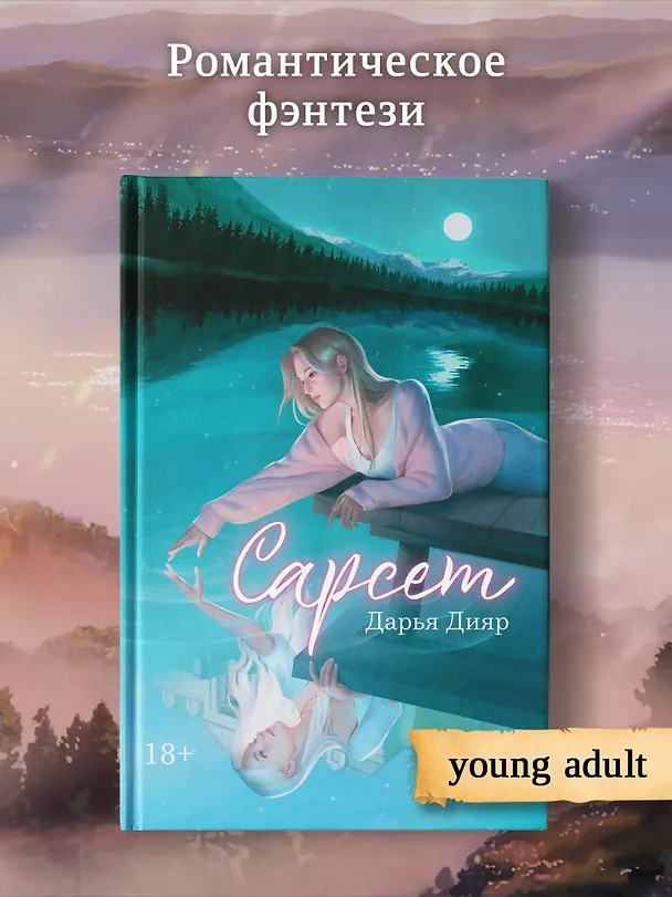 Книга Сарсет (Дарья Дияр) — 3