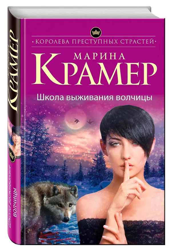Книга Школа выживания волчицы (Марина Крамер) — 4