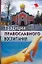 Традиции православного воспитания — 2170500 — 1