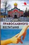 Книга Традиции православного воспитания (О. Киселева) — 1